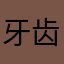 牙齿疼