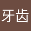 牙齿蛮白