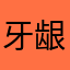 牙龈忍