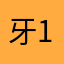牙101