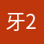 牙2
