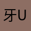 牙UFO