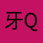 牙qaz