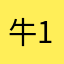 牛。 1