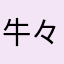 牛々まほろ