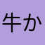 牛かんな忍者