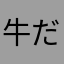 牛だな