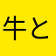 牛と豚の先生