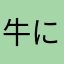 牛にやられた