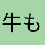 牛もう