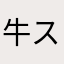 牛スジ美味しい