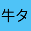 牛タン２人前