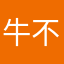 牛不牛都不怕困难