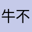 牛不肥