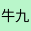 牛九