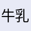 牛乳大好き222