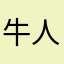牛人我是最牛