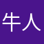 牛人组合