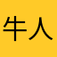 牛人自制苹果