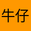 牛仔俭