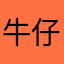 牛仔俱乐部