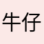 牛仔和牛叉