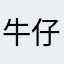 牛仔哥2048