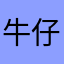 牛仔家长