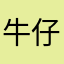 牛仔很酷568