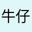 牛仔紅蕃