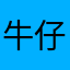 牛仔背带裤电脑的呢电脑