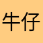 牛仔褲好漂亮