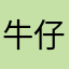 牛仔贝多芬