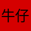 牛仔314