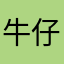 牛仔532