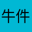 牛件套餐