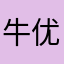 牛优雅
