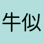 牛似懂非懂的