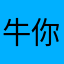 牛你今