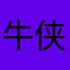牛侠咚咚咚咚咚