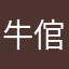 牛倌漫道1