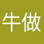 牛做羊