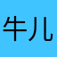 牛儿崖口