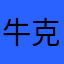 牛克拉斯