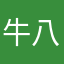 牛八年！