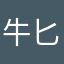 牛匕轰轰