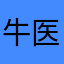 牛医生牛医生