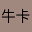 牛卡里路