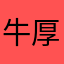 牛厚点