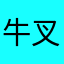 牛叉叉❌！牛年大吉